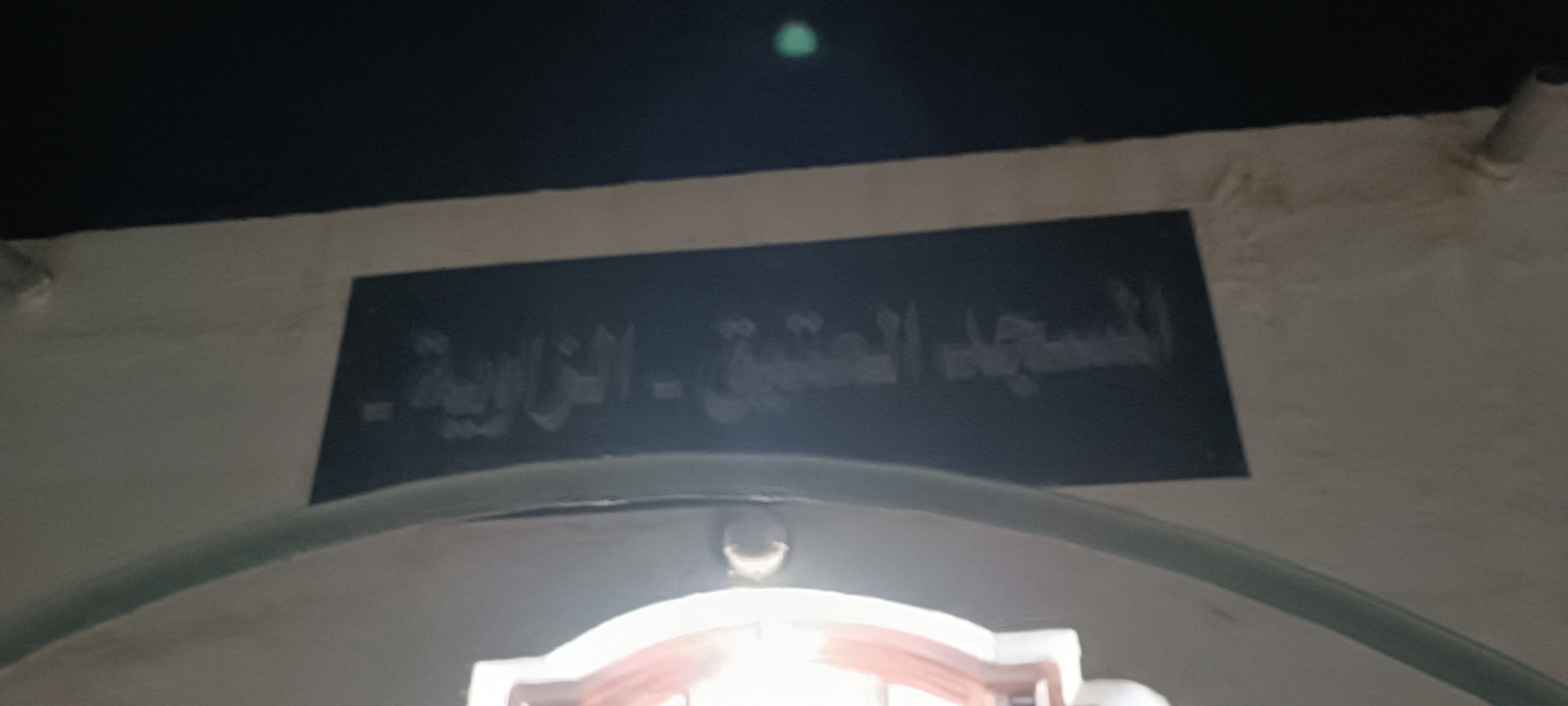 Photo de المسجد العتيق زاوية رياب