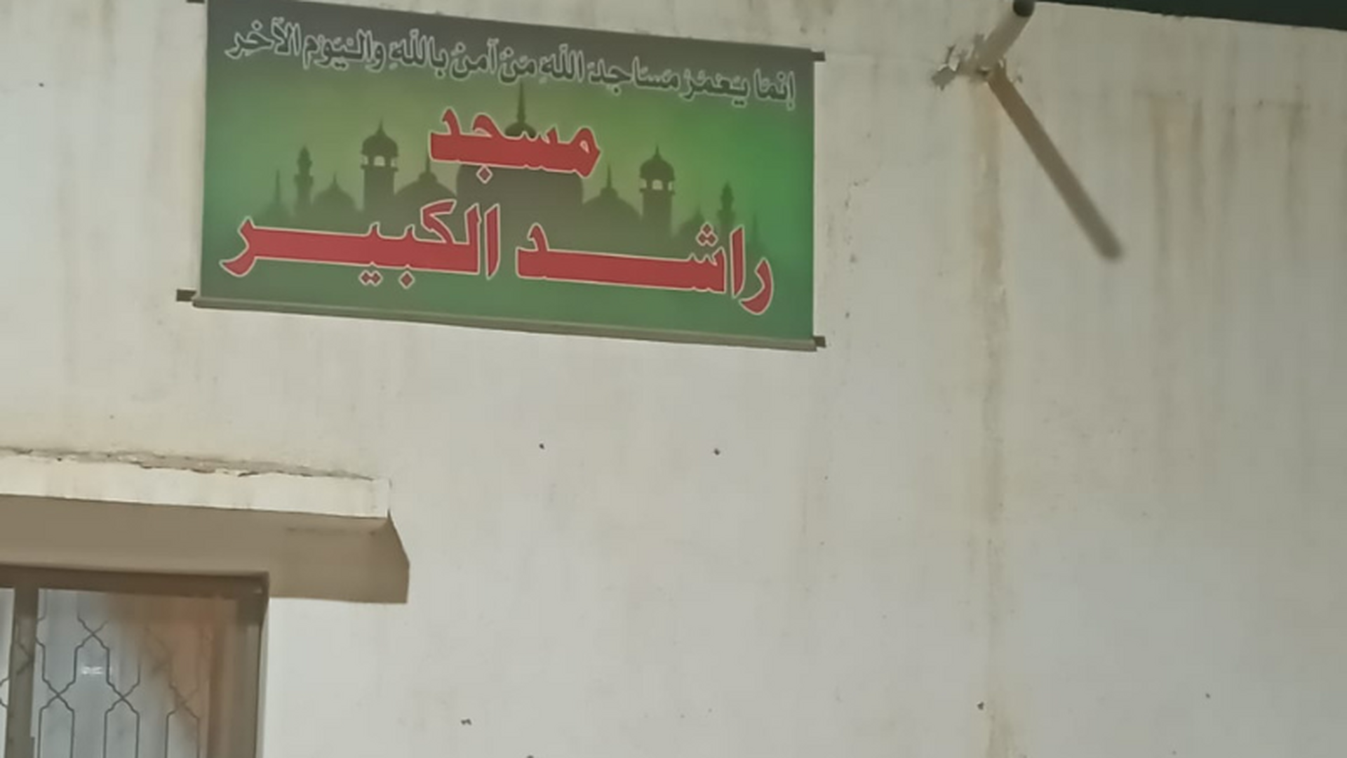 Photo of مسجد ديار الإسلام