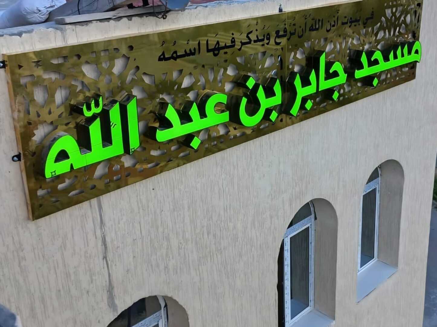 Photo de مسجد جابر بن عبد الله