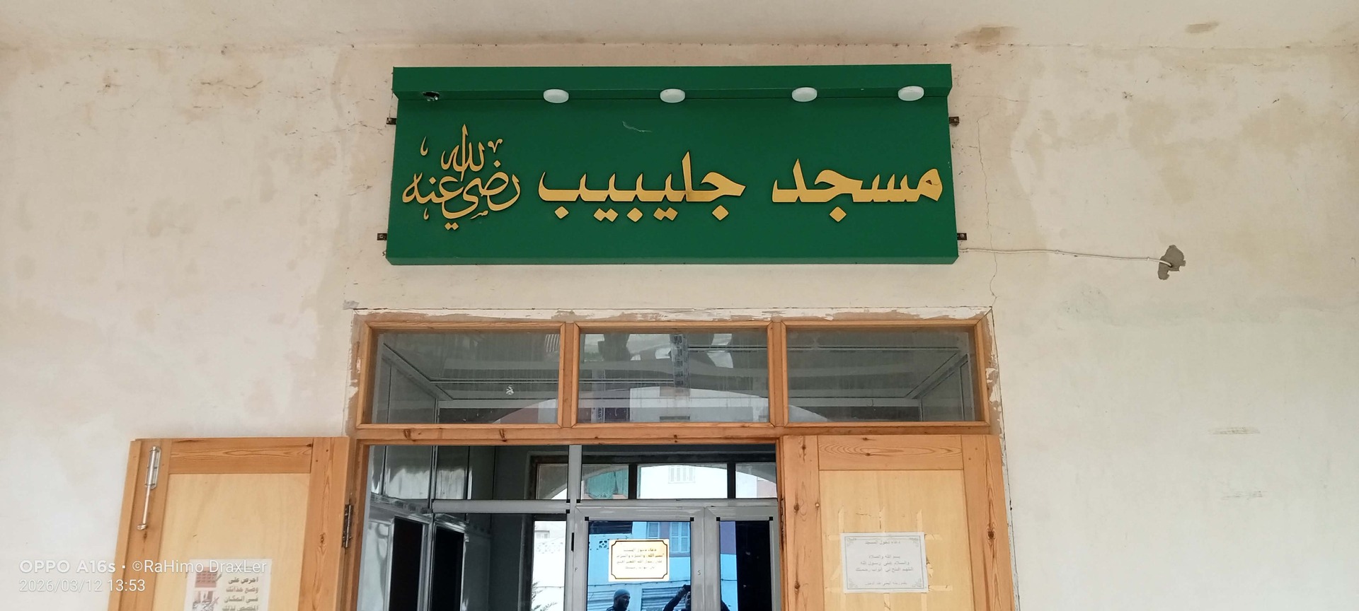 Photo de مسجد جليبيب )رضي الله عنه( تلموني