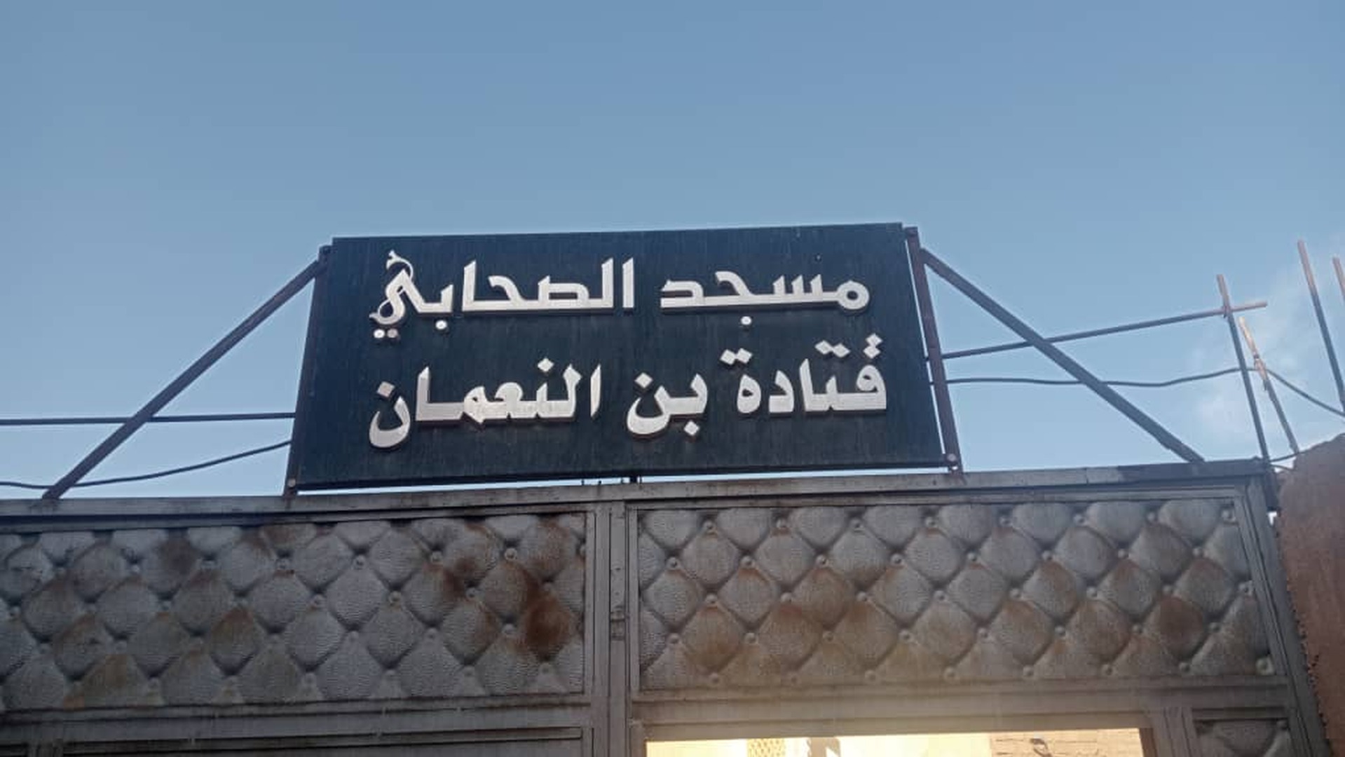 Photo de مسجد قتادة إبن النعمان حي قصبة السيد